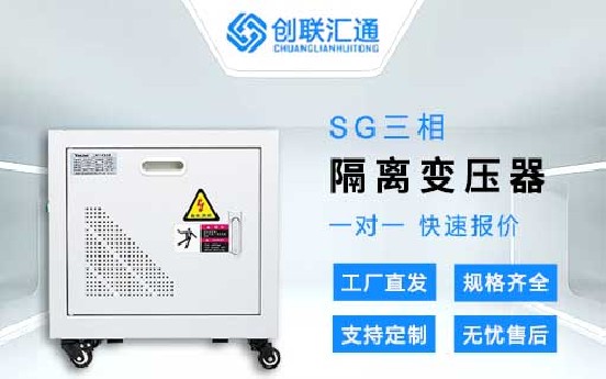 SG系列三相隔离变压器