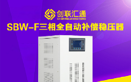 SBW系列三相全自动补偿式电力稳压电源