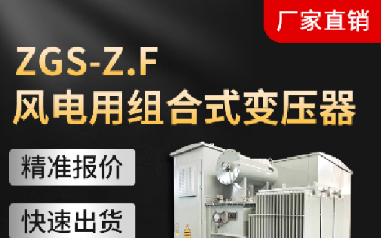 ZGS-ZF风电组合式箱变