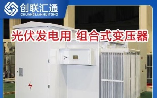 ZGS-ZG光伏发电用组合式变压器