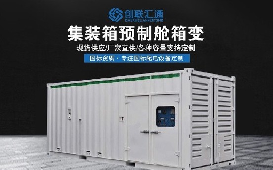集装箱预制舱箱变