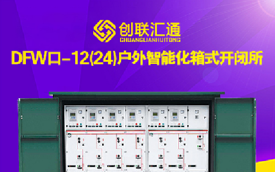 DFW户外电缆分支箱/开闭所