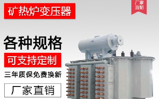 矿热炉变压器