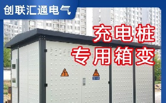 充电桩专用箱式变电站