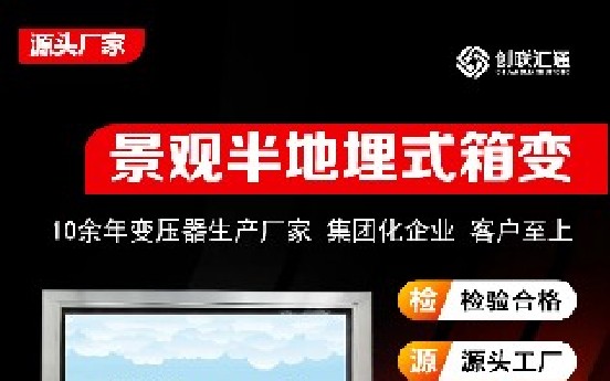 景观型半埋式箱式变电站