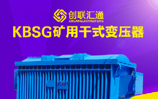 KBSG矿用隔爆型干式变压器