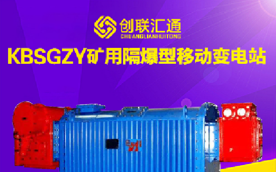 KBSGZY矿用隔爆型移动变电站