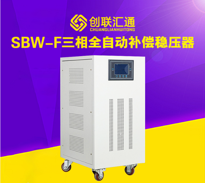 SBW系列三相全自动补偿式电力稳压电源
