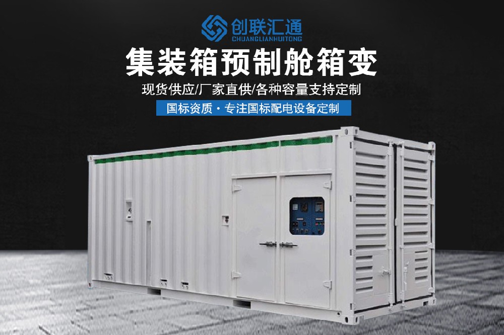 集装箱预制舱箱变