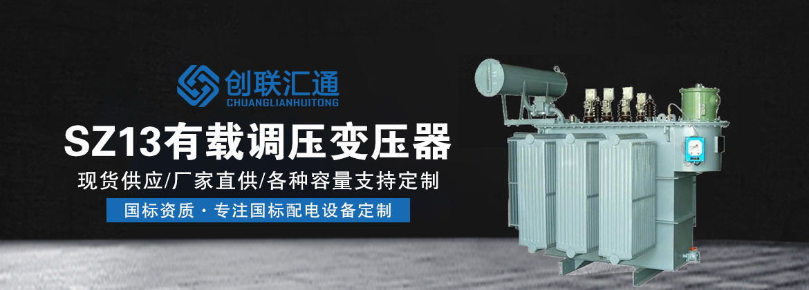 SZ13有载调压变压器banner.jpg