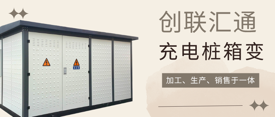 充电桩箱式变电站