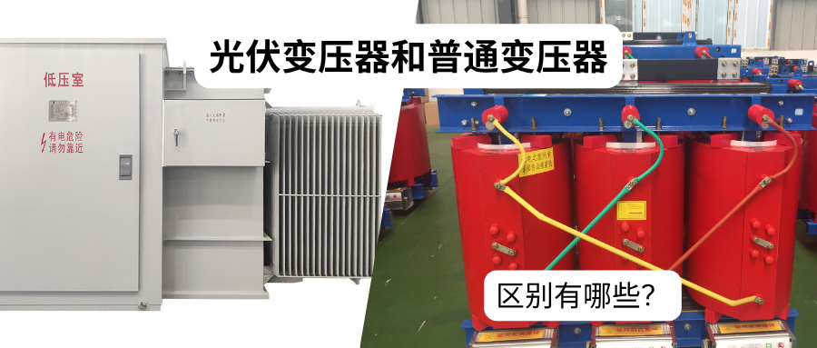 光伏变压器