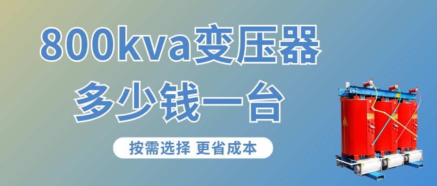 800kva变压器价格